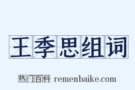 王季思组词是什么意思的图片